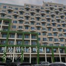㈜원파크 정비센터 | 평창 휘닉스파크 리조트 그린동 스탠다드룸 객실후기, 편의시설, 음료쿠폰 사용, 리에토 치맥