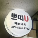 (집)롯데슈퍼철산점 | 광명 철산 쁘띠유에스테틱 첫 방문 관리 후기