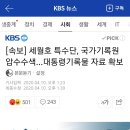 [속보] 세월호 특수단, 국가기록원 압수수색…대통령기록물 자료 확보 이미지