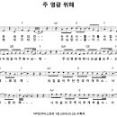 [CCM악보] 주 영광 위해 / 내 삶은 내 주의 것 [정신호, 이커브미니스트리 1집, C키] 이미지