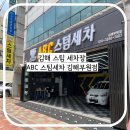삐까뻔쩍손세차장 | 김해 스팀 세차장 ABC스팀세차 김해부원점 비오는날 이벤트 진행중