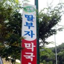 딸부자막국수 이미지