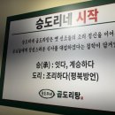승도리네곱도리탕순천점