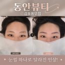 눈썹방 | [김포/풍무동눈썹문신]동안뷰티 김포풍무점, 1:1 맞춤 상담 퀄리티 높은 눈썹 시술 후기