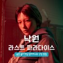 SHELTER PC | 낙원 라스트 파라다이스 | 국산 좀비게임 알파테스트 신청 방법