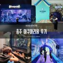 [충북여행] 새로 문을 연 충주아쿠아리움｜아이와 함께 다녀온 솔직 후기