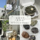 SM | [청주 쌀디저트] 청주 찰꿀빵, 떡케이크 맛집 ‘보우리‘ 3번째 방문 후기 (+ 맛 추천, 주차 정보)