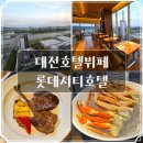 대전뷔페추천 롯데시티호텔대전씨카페 주중 디너 후기