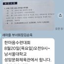 2026년8월20일(목) 천안시 새마을 한마음수련대회 남서울대학교 성암 문화체육관 이미지