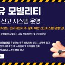 공유 모빌리티 통합 신고 시스템 운영 이미지