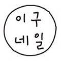 이구네일하가점 이미지