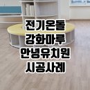 버들초등학교 | 안녕유치원 오크스크립 전기온돌강화마루 바닥 시공 후기