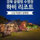 (주)경북안전 | [공지] 경북 글램핑장 추천｜대구 근교 온수 수영장 있는 신상 글램핑 청도 하비리조트 후기