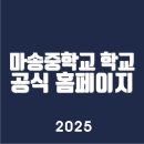 마송중학교 이미지