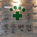 쇼독동물병원 이미지