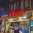 닭갈비천국 | [홍대 맛집] 특수부위까지 맛 볼 수 있는 닭요리 천국, 반가 숯불 닭갈비 내돈내산 후기