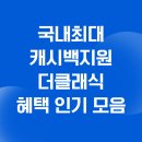 플러스마일 | 신한카드 설계사 혜택 더클래식 플러스 + s y 발급 캐시백 신청 후기