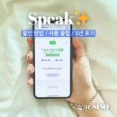 I CAN SPEAK 생활영어 | 스픽 한달 가격 할인 쿠폰 내돈내산 후기