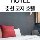 호텔 코지 명동 이미지