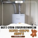 신창5차호반베르디움경로당 | 🔧 [린나이스토리] 광주 신창5차 호반베르디움 RC610-22KFN 린나이 콘덴싱보일러 설치 후기