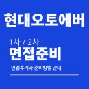 현대오토 - 구미시 야은로 361 | 현대오토에버 면접 후기 (1차 직무 PT 2차 임원) 기출 질문 분석