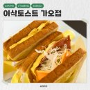 한솥도시락 가오점 | 대전 가오동 이삭토스트 : 복숭아잼 토스트 후기