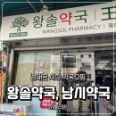시장약국 | 남대문시장 약국 쇼핑 후기 ㅣ 남시약국, 왕솔약국
