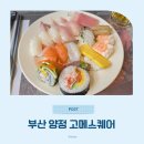 봉봉스테이션 양정점 | 고메스퀘어 부산양정점 내돈내산 평일런치 후기
