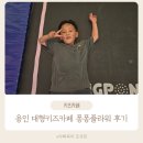처인초등학교 | 용인 대형 키즈카페 퐁퐁플라워 | 초등학교 반 모임 이용 후기