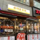 2864 | [인천]계양구 맛집 순이네포차 보쌈 계란말이 가성비안주 막걸리