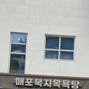 매포 복지목욕탕 이미지