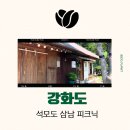 강화도 석모도 카페 추천 삼남 피크닉 가격 맛 후기