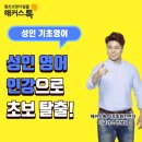 성인기초영어A | 성인 기초영어 인강으로 리스닝 실력 향상 후기