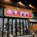 [서충주 고기살롱] 국내산 냉삼 대패가 있는 서충주 맛집