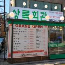 상록회관연탄구이 - 수원시 영통구 영통로 125 | 상록회관연탄구이