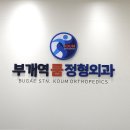 부개역쿰정형외과의원 이미지