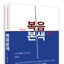 복음본색 - 우리를 변화시키는 놀라운 복음의 능력 [저자/역자 : J. D. 그리어/장혜영 | 출판사 : 새물결플러스, 발행일 : 2013-11-11 | (148*220)mm,328p] 이미지