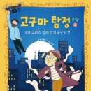 고구마 탐정 : 수학 3/ 서지원 (지은이),이승연 (그림)// 스푼북 이미지