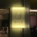 한성대입구역 맛집, 성북천 피자 맛집 / 동리단길