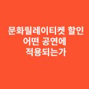시민오페라단9회 정기공연 | 문화릴레이티켓 할인, 어떤 공연에 적용되는가