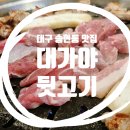 대가야뒷고기 이미지