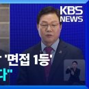 명태균 처남이 ‘압도적 1등’…경남도 “채용청탁 있었다” 인정 / KBS 이미지