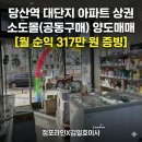 또봉이통닭사정오월드점 | [점포라인 인증] 당산역 초역세권 대단지 아파트 독점 상권 '소도몰' 양도양수 매매 - 소자본 창업 및...
