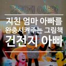 어른/그림책을 만나다 | 워킹맘 워킹대디 추천 도서, 그림책 <건전지 아빠> 후기 : 아이의 사랑으로 완충되는 우리들의 이야기