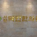 덕인한의원 이미지