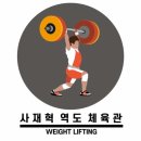 사재혁역도체육관 이미지