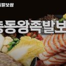 본가장충동왕족발