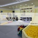 곡반정생활용품 | 수원 무인키즈카페 - '키즈앤룸 곡반정점' 아이들 놀거리 많은 곳 추천