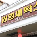 광명세탁소 이미지