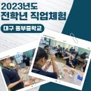 대구동부중학교 | 대구 동부중 전학년 직업체험#대구직업체험 #대구진로체험 #경북진로직업 #경북진로직업 #자유학년제...